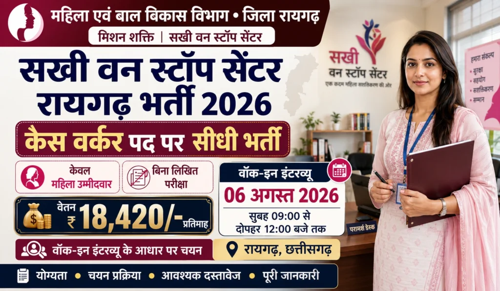 CG Sakhi One Stop Center Bharti 2026
