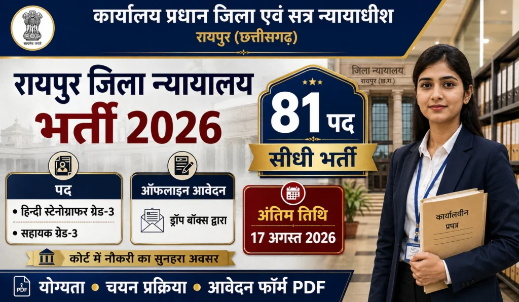 District Court Raipur Recruitment 2026