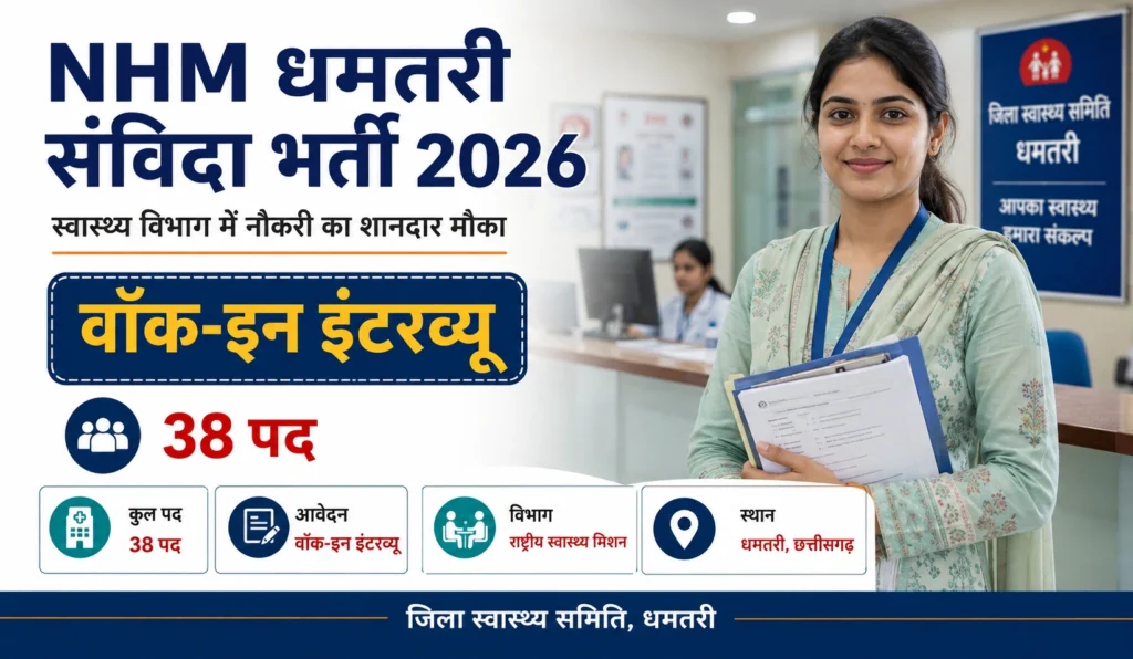 NHM Dhamtari Recruitment 2026