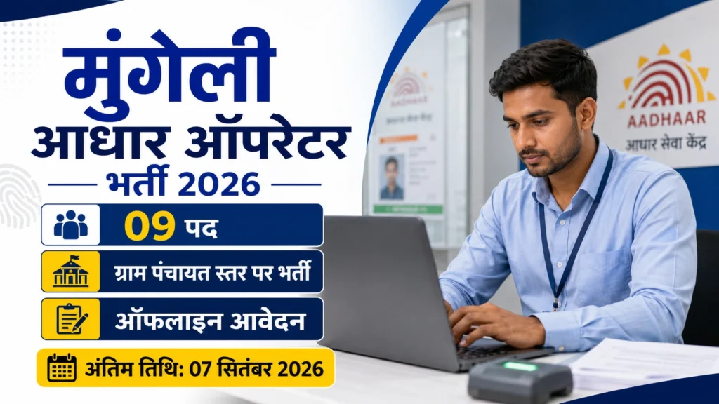 Mungeli Aadhaar Operator Recruitment 2026