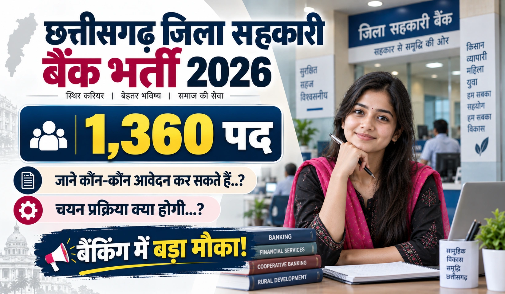 छत्तीसगढ़ के सहकारी बैंकों में 1360 पदों पर होगी भर्ती Chhattisgarh Jila Sahkari Bank Vacancy 2026: जानें पद, योग्यता, चयन प्रक्रिया और पूरी जानकारी