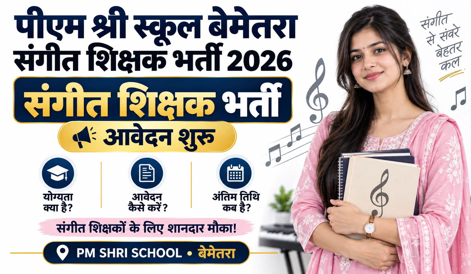 जिला-बेमेतरा संगीत शिक्षक के पदों पर भर्ती शुरू,Bemetara Music Teacher Vacancy 2026, योग्यता और आवेदन की पूरी जानकारी