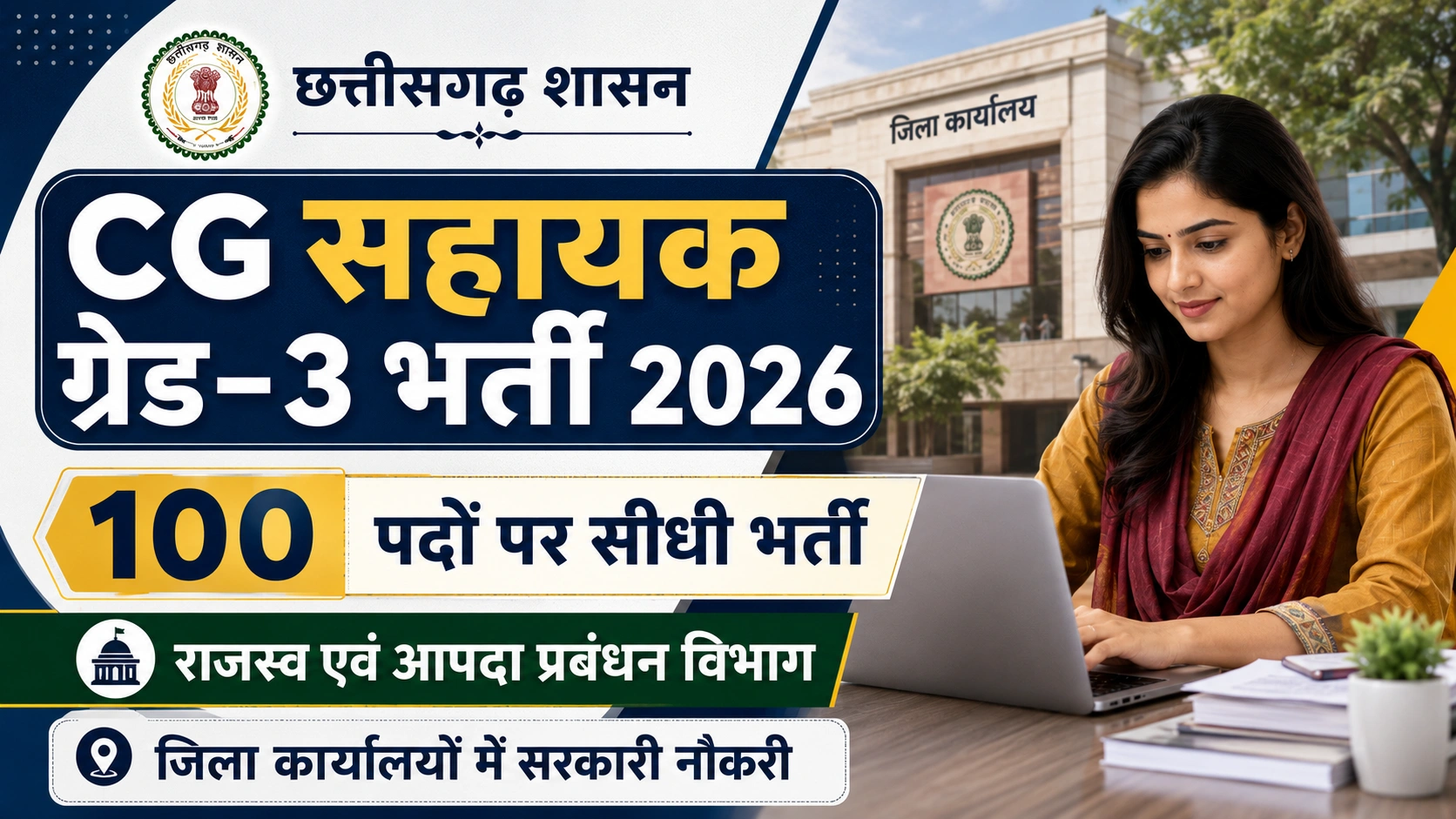 CG Assistant Grade 3 Vacancy 2026: सहायक ग्रेड-3 के 100 पदों पर सीधी भर्ती को मंजूरी, जानें जिलेवार पद, योग्यता और पूरी जानकारी