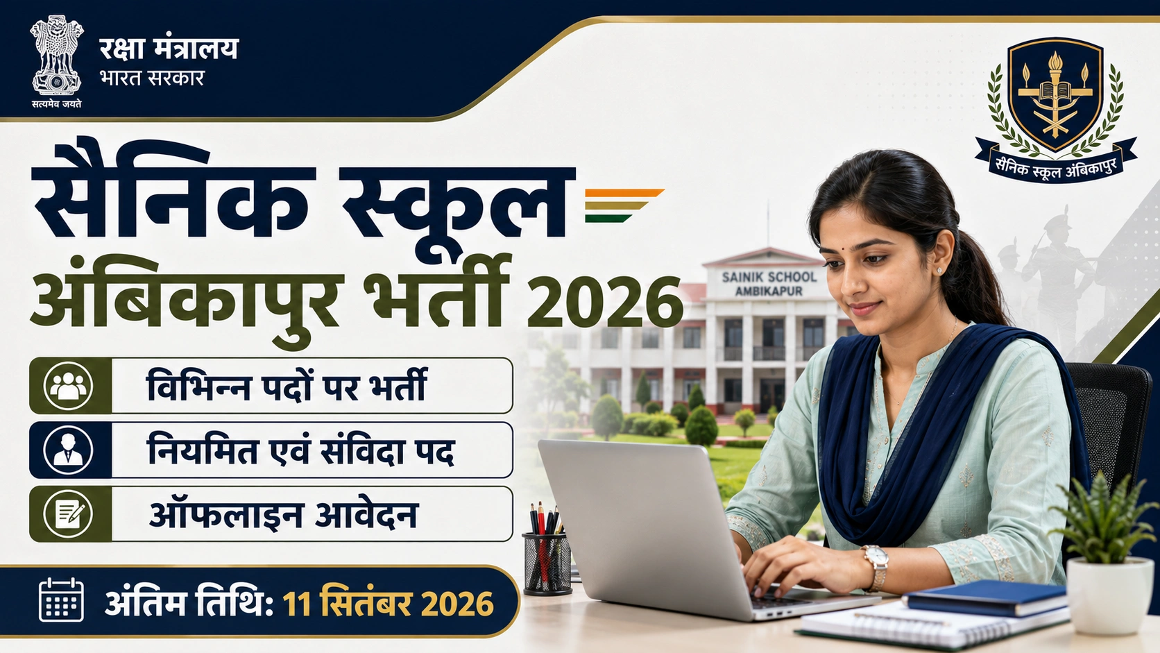 Sainik School Ambikapur Recruitment 2026
