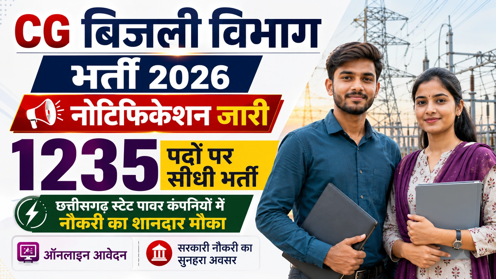 CG Bijli Vibhag Vacancy 2026: छत्तीसगढ़ बिजली विभाग में 1235 पदों पर सीधी भर्ती, यहाँ देखें योग्यता, वेतन और आवेदन प्रक्रिया
