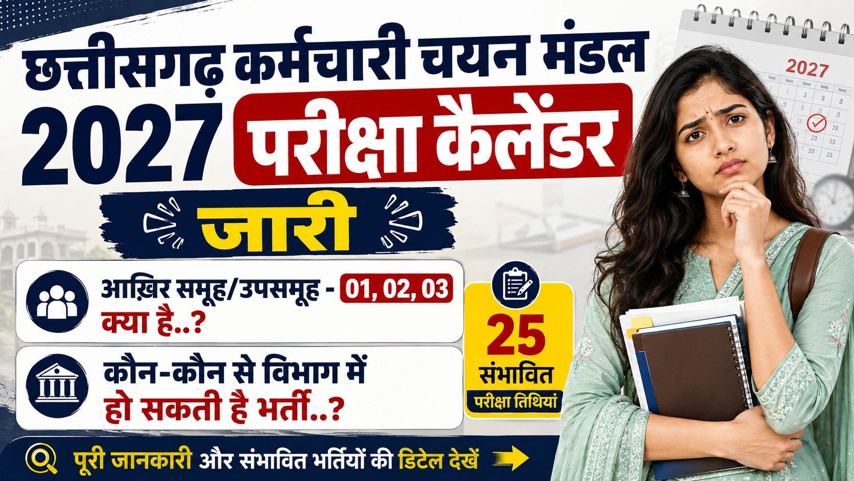 छत्तीसगढ़ कर्मचारी चयन मंडल परीक्षा कैलेंडर 2027 जारी: CGSSB Exam Calendar 2027, CG Vyapam Exam Calendar 2027, Exam Date, PDF Download और परीक्षा कार्यक्रम की पूरी जानकारी